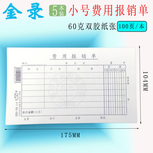 金录借支单借款借条请购单凭证纸费用报销费单支出证明单据100页