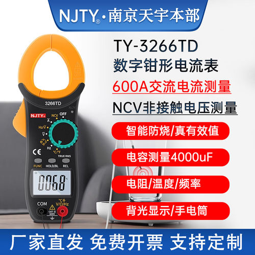 福禄克南京TY3266TD数字高精度钳形电流表自动量程电容频率温度钳