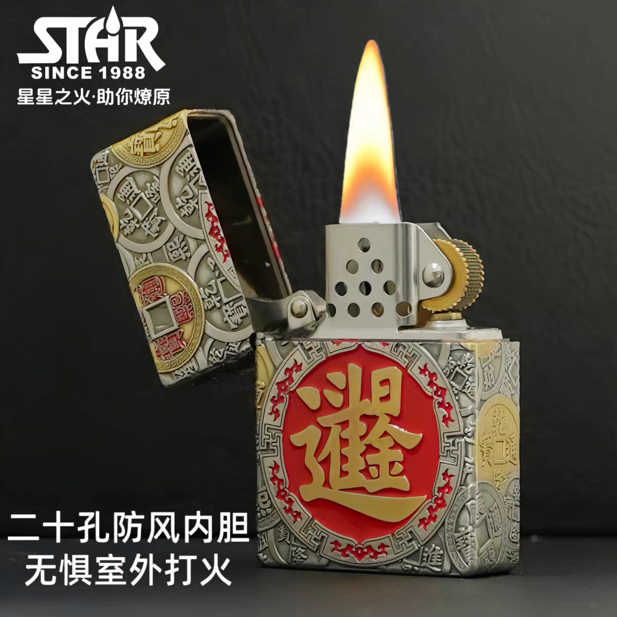 STAR恒星ST9机型熏银鎏金日进斗金煤油打火机送礼送朋友