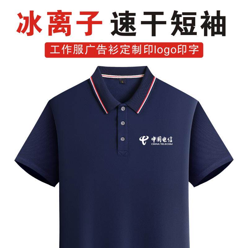 夏季中国电信工作服短袖t恤定制字翻领速干polo衫工衣