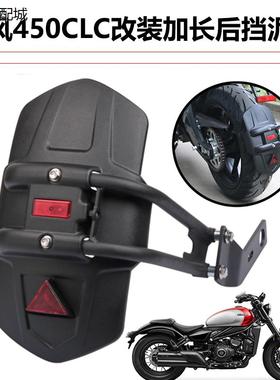 适用于春风450CL-C改装加长加宽挡泥板泥瓦挡水皮后盾防甩泥配件