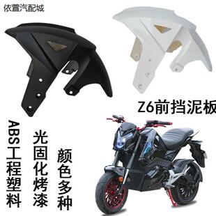 Z6电动车配件Z6前轮泥板猴子电摩前挡泥板M5z6小跑烤漆挡水外壳