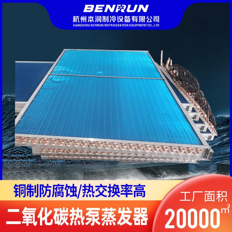 翅片式蒸发器浙江厂家二氧化碳热泵蒸发冷凝铜管铝翅片冷凝器