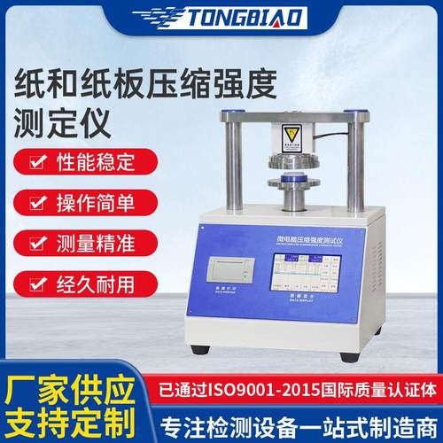 供应纸板压缩强度试验仪瓦楞纸板触摸屏测定仪边压环压强度试验机