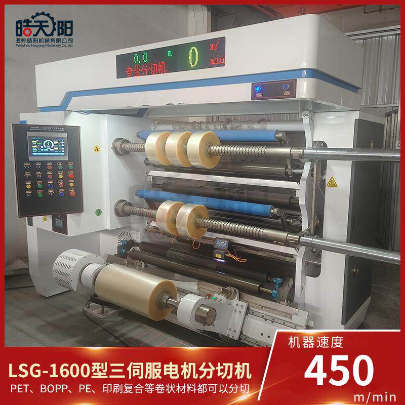 机械LSG-1600型三伺服电机分切机全自动高速分割机