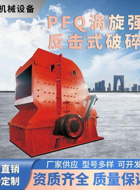 涡旋破碎王PFQ反击式破碎机砂石岩石二破三破处理量180t/h节能30%