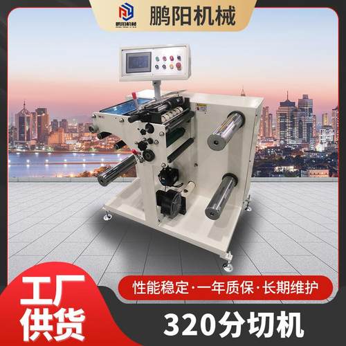 320触摸屏分切机空白标签纸小型分切机立式不干胶多功能分条机