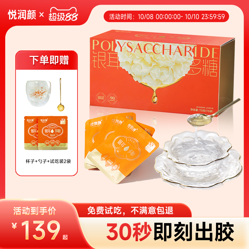 悦润颜银耳多糖30秒出胶无需焖泡
