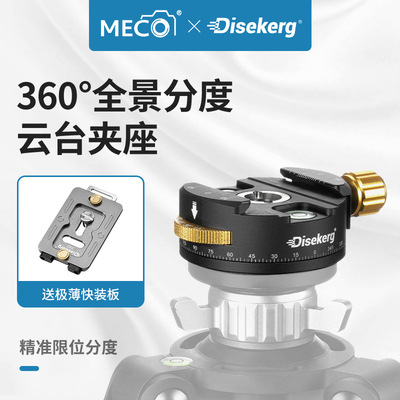 MECO美高Dise点摄360°双全景云台夹座720VR分度三维拼接球形云台