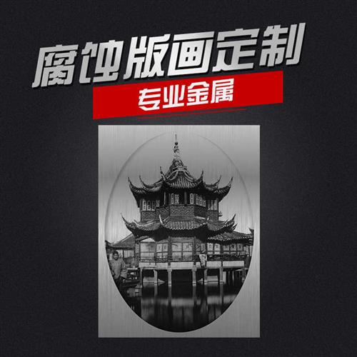 好货铝板腐蚀画不锈钢装饰蚀刻画做旧老照片人物雕刻图片金属复古