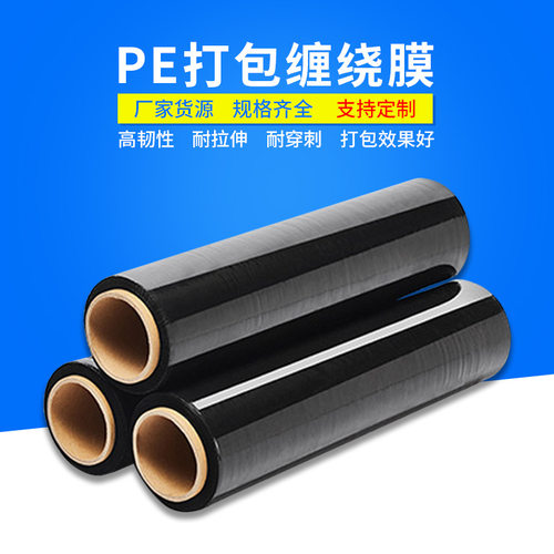 好货黑色缠绕膜PE拉伸膜打包缠膜50cm物流托盘打包膜塑料薄膜包装