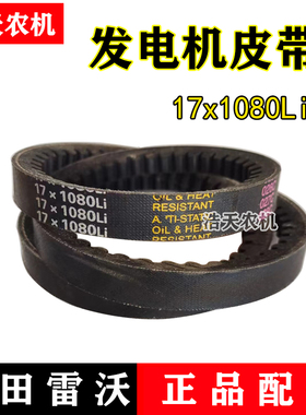 福田雷沃收割机皮带三角带发电机皮带水箱发动机皮带17X1080全柴