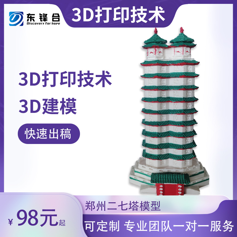 极速郑州二七纪念塔/3d模型打印/郑州标志建筑/STL/二七塔模型/ST