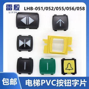 051 極速適用三菱電梯按鈕字片字符LHB 055A 052 056PVC塑料 058