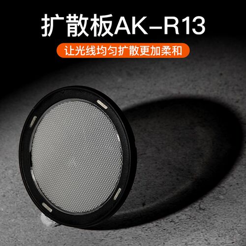 好货AK-R1附件AD100pro V1 H200R圆形灯头柔光球四页色片蜂窝束光
