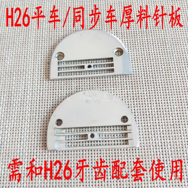 平车H26厚料针板牙齿 飞鹏150792针板 金鸽150793牙齿 四排齿针板