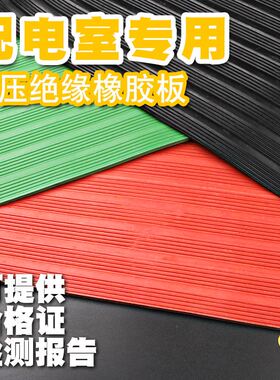 极速。高压绝橡缘垫配电室塑胶垫配电房绝缘地毯橡胶板红绿黑色地