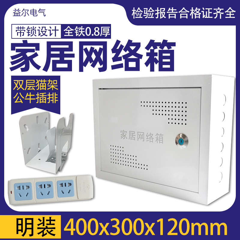 明装多媒体集线箱信息箱弱电箱家用网络布线箱挂墙式400x300x120 - 封面
