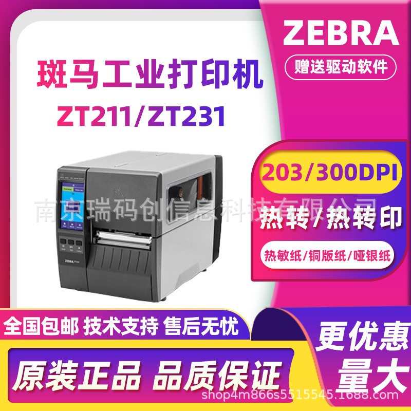 ZEBRA斑马ZT211/ZT231条码打印机热敏不干胶标签快递面单资产管理