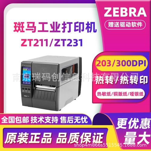 ZEBRA斑马ZT211/ZT231条码打印机热敏不干胶标签快递面单资产管理