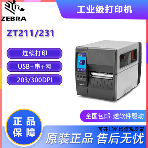 ZEBRA斑马ZT211/ZT231条码打印机热敏不干胶标签快递面单资产管理