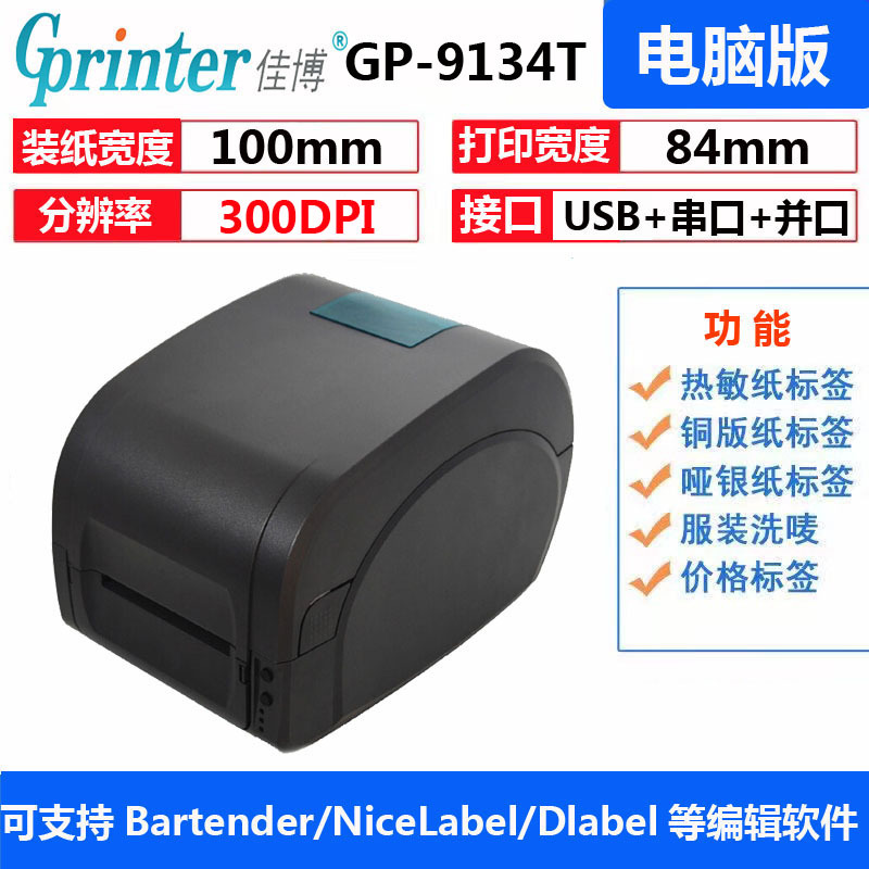 佳博GP9134T珠宝标签图书标贴洗水唛缎带固定资产高清条码打印机