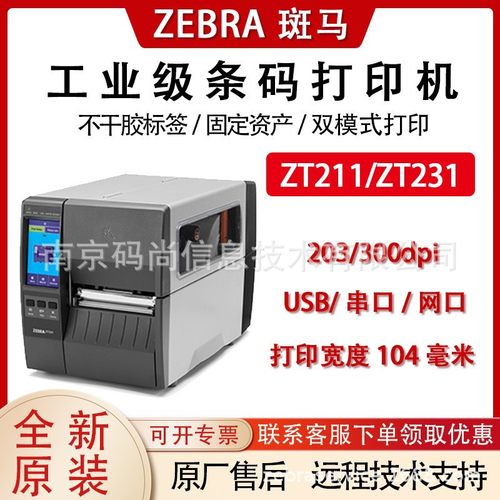 ZEBRA斑马ZT211/ZT231工业条码打印机不干胶热敏标签面单203/300