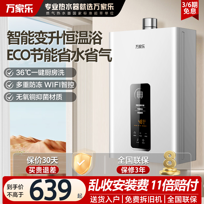 万家乐节能恒温燃气热水器