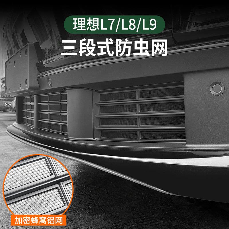 理想L7/L8/L9防虫网改装防尘罩中网床包三段汽车专用品神器配件