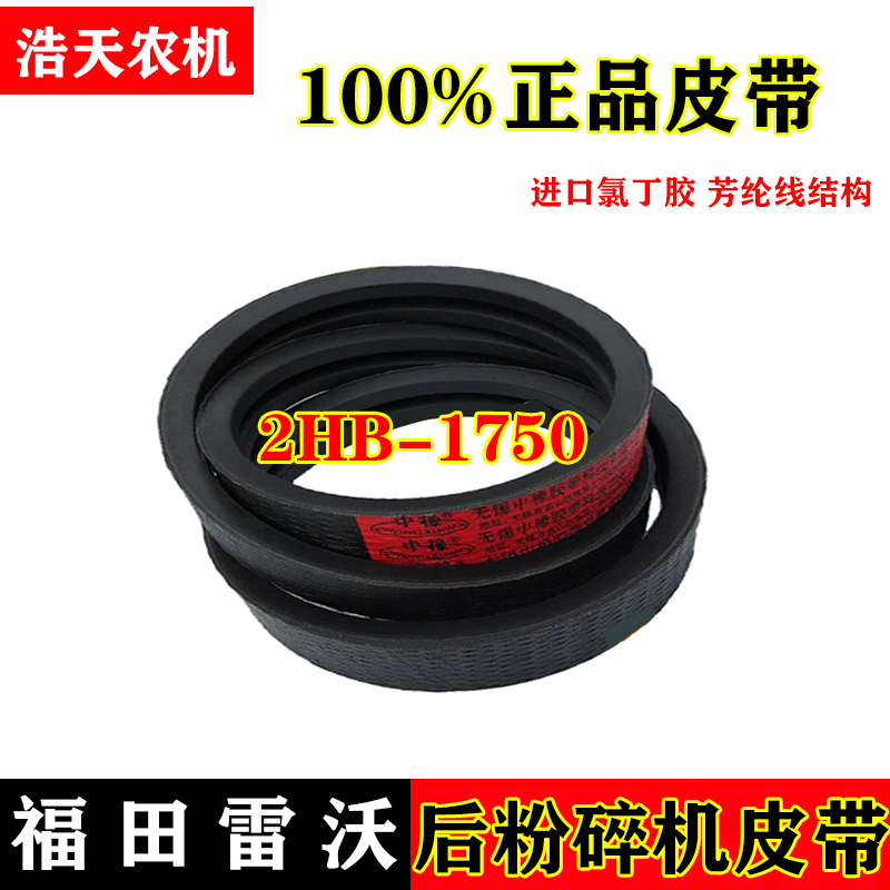 福田雷沃收割机配件 雷沃RG50超越版 后粉碎机皮带2HB-1750三角带