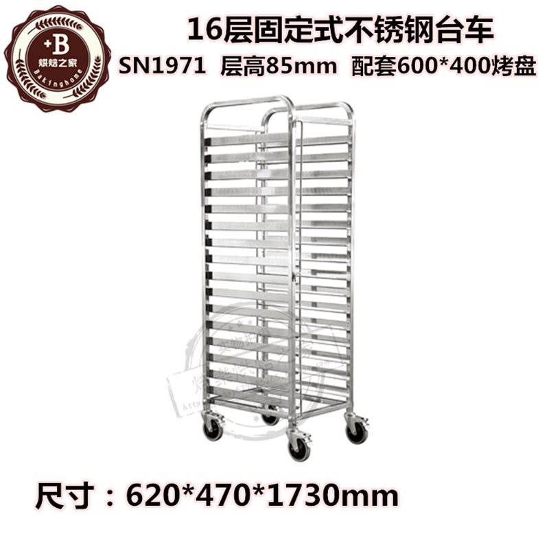 极速三能烘焙工具16层固定式不锈钢台车SN1971面包房酒店用烤盘推