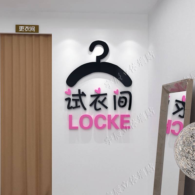 服装店试衣间更衣室墙面装饰文字3d立体压克力墙贴画女装店门贴画