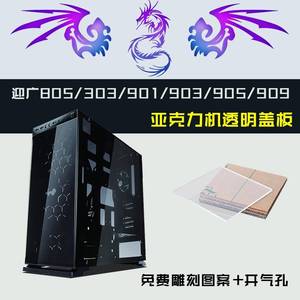 迎广805/303/905/901/904/909全透明压克力主机壳侧板定制玻璃盖