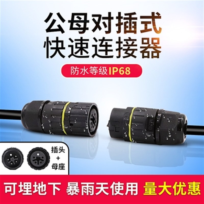 好货防水连接器公母对接电缆防水接头户外防雨航空插头灯具室连接