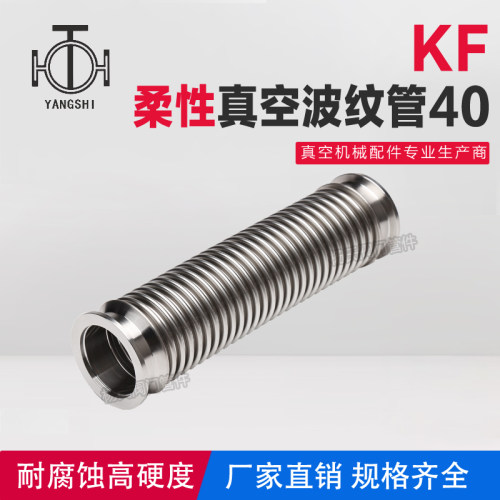 极速(成型波)KF高真空波纹管 快装柔性真空软管KF40 已测漏