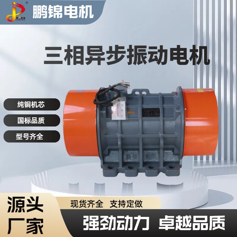 YZS振动电机PJMV YZD YZU 厂家给料机矿山脱水筛铸造设备用YZS100