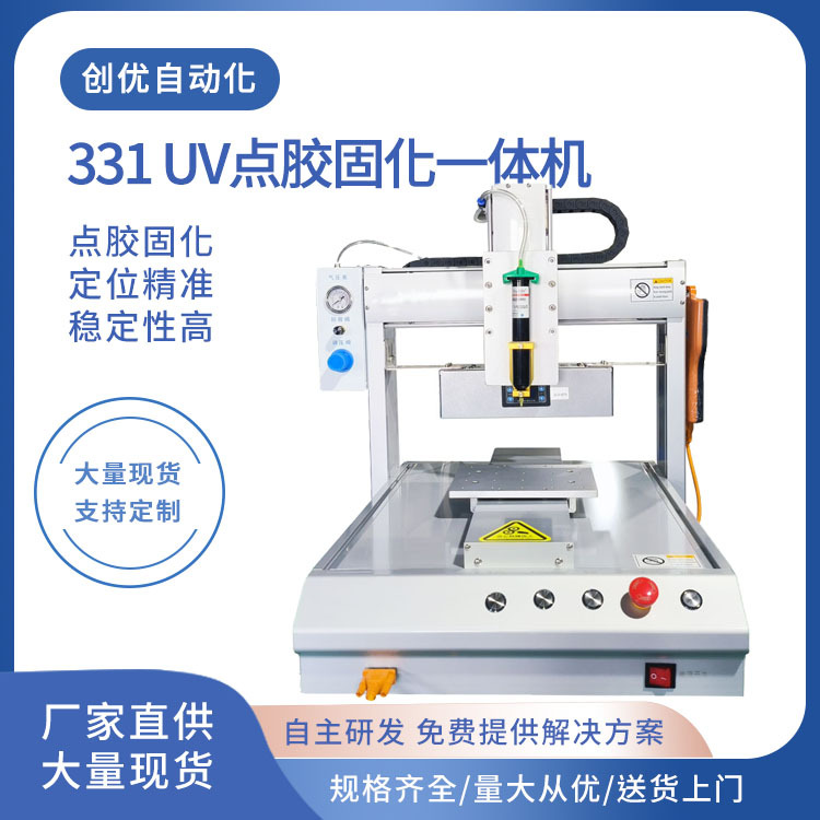 全自动小型UV点胶固化一体机 紫外固话设备点胶机三轴运动平台