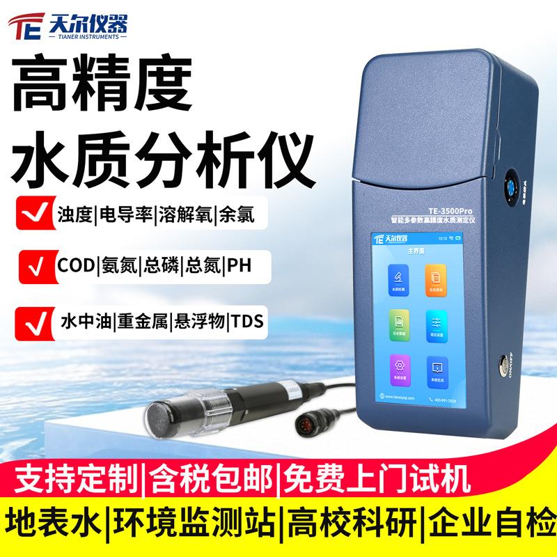 水质分析仪多参数COD氨氮总磷总氮溶解氧TOC悬浮物pH水中油检测仪