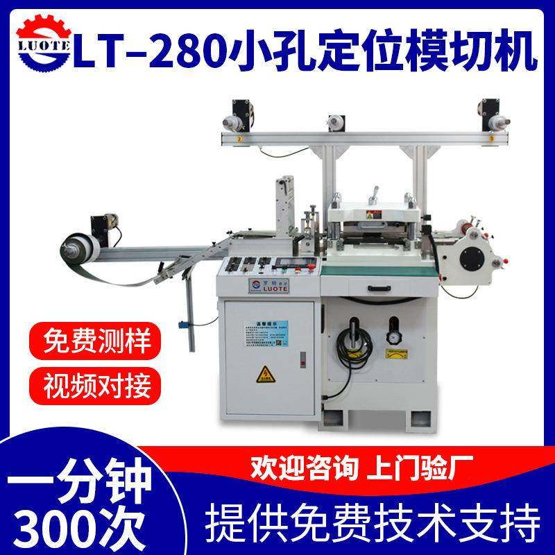 LT-280小孔定位模切机高速精密贴合电子辅料防尘网分切机源头厂家