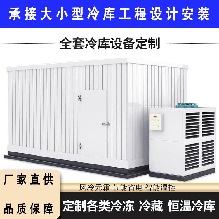 供应冷库全套设备冷风机制冷机广东保鲜库速冻库箱式冷藏库安装