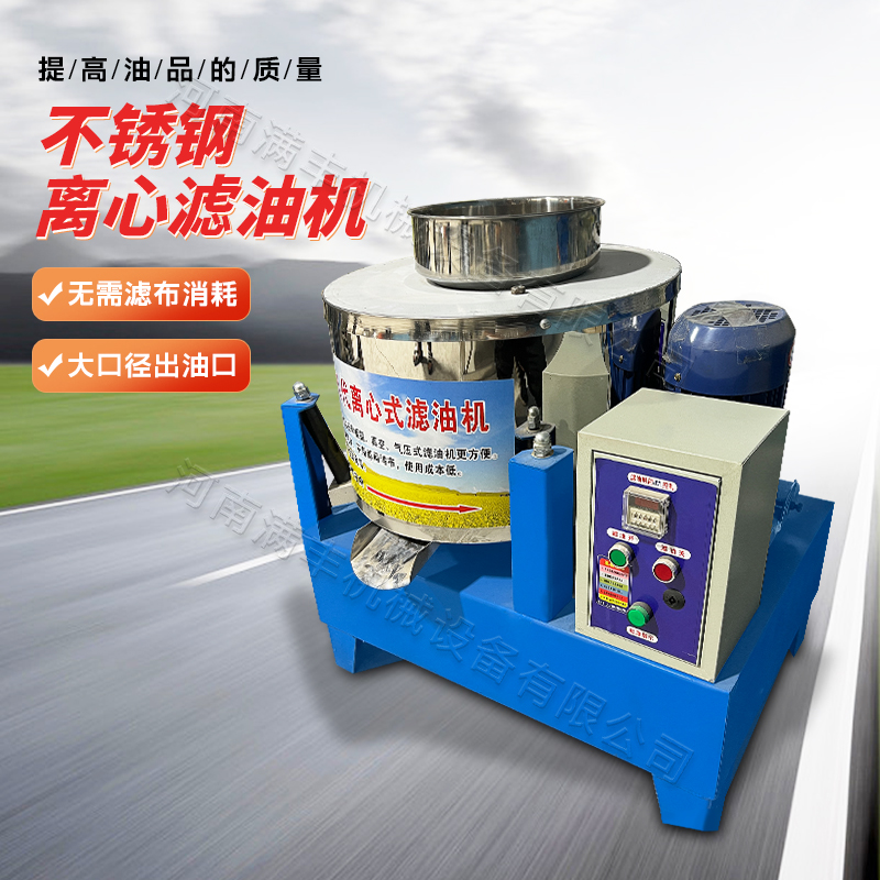 不锈钢离心式滤油机菜籽花生芝麻油渣分离机榨油坊专用离心过滤机