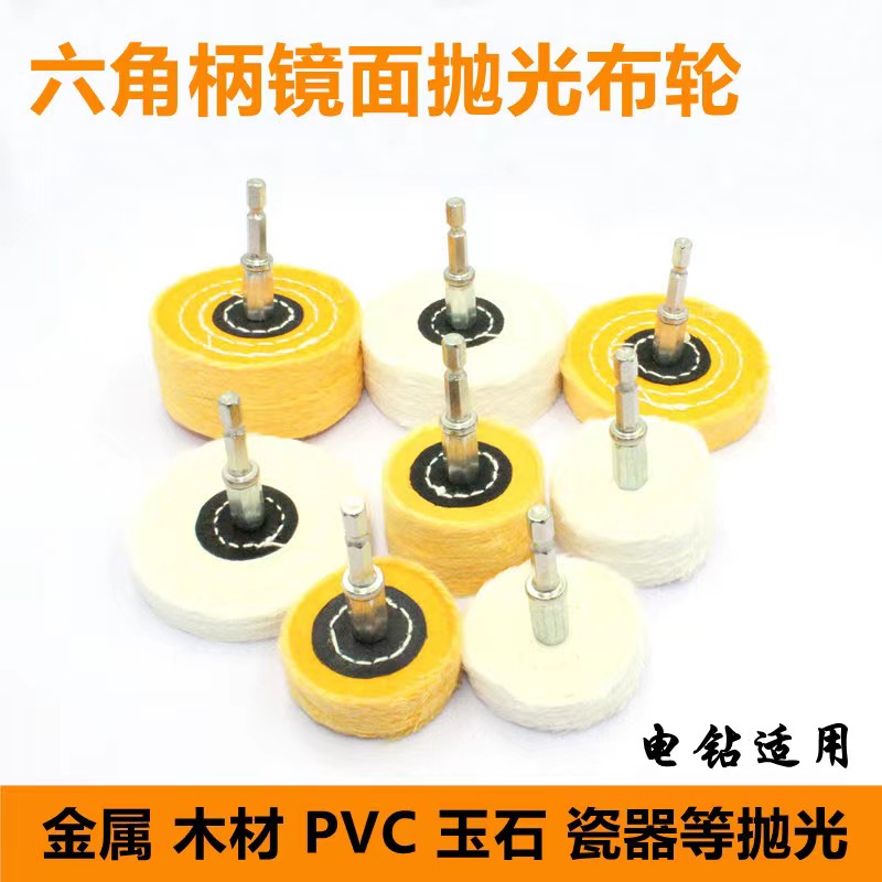 抛光布轮六角柄螺丝刀用棉布轮电钻用金属木头抛光棉镜面抛光布轮