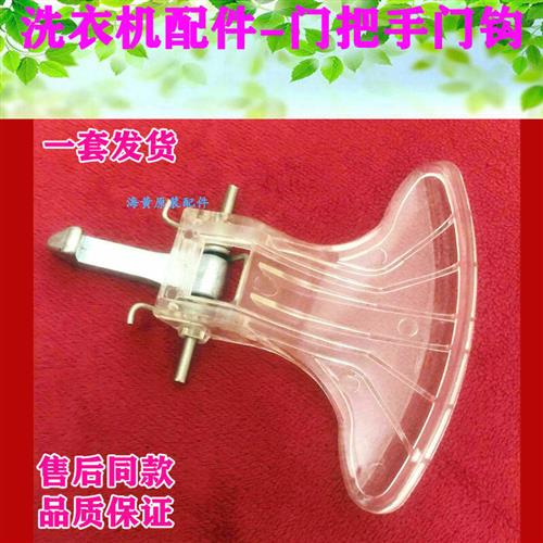 滚筒洗衣机MG52-X801MG52-8001门扣MG52-X801(H)门把手