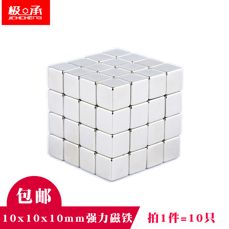 正方体形磁铁强磁10x10x10mm钕铁硼强力小磁铁块永磁磁钢吸铁石