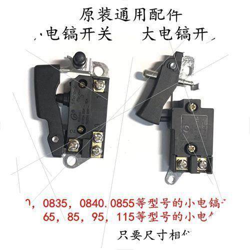 通配0810/084l0/0855等小电镐65/85/95大电镐通用电动工具开关