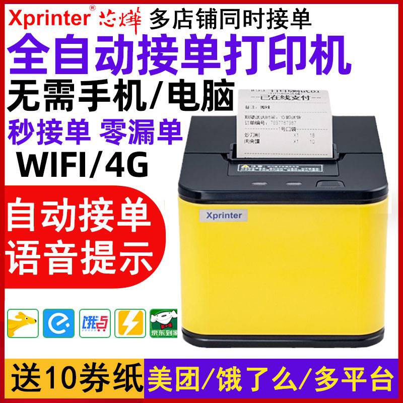 芯烨XP-T58H/C58H外卖打印机美团全自动接单蓝牙4G云58mm蓝牙外卖