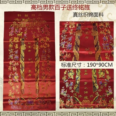 銘旌男女百子送终旌单盖被织锦面料老人寿衣白事殡葬用品