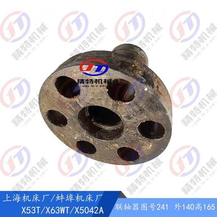 。上海X53T 蚌埠铣床 X5042A 联轴器241 外140 高165/L80 6孔联轴