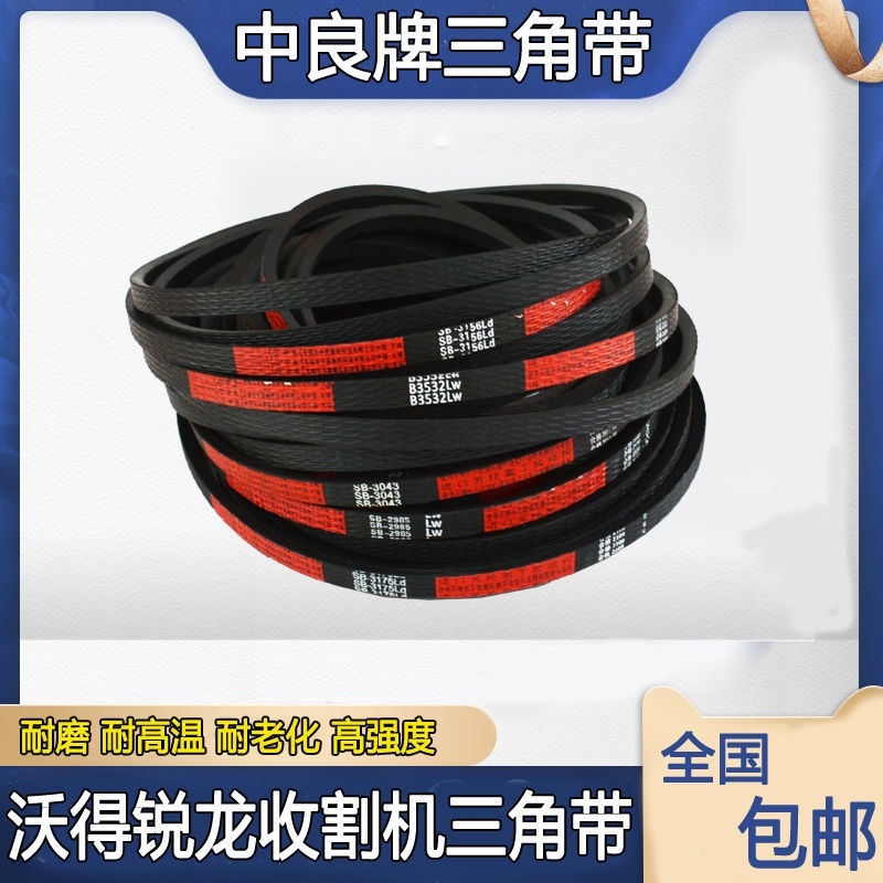 中良三角带沃得尊享版收割机皮带4SB1520 2SB1496 SB3156
