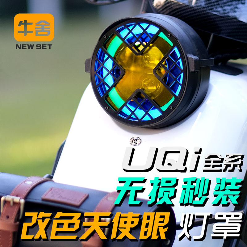 小牛UQis大灯罩框U+b十装饰U1d复古爆改装配件大全改色防撞保护罩